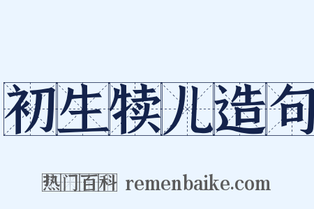 初生犊儿造句是什么意思的图片